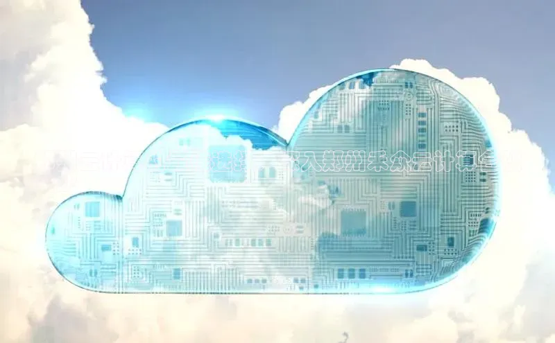 金年会-金字招牌百家号郑州云计算的最佳选择：深入郑州禾众云计算合伙
企业