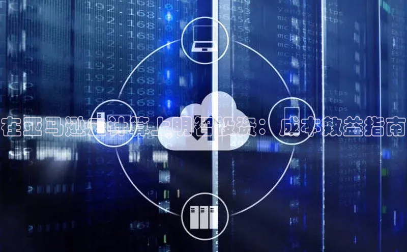 金年会电子游戏app官方百度人工翻译在亚马逊云计算上明智投资：成本效益指南