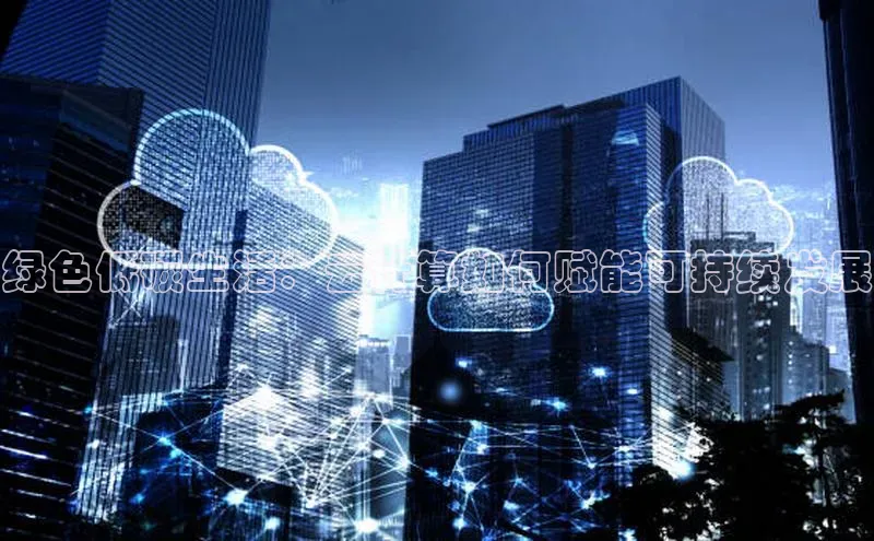 金年会电子游戏app百度大脑绿色低碳生活：云计算如何赋能可持续发展