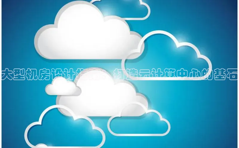 金年会金字招牌在线入口慧博云通大型机房设计指南：打造云计算中心的基石