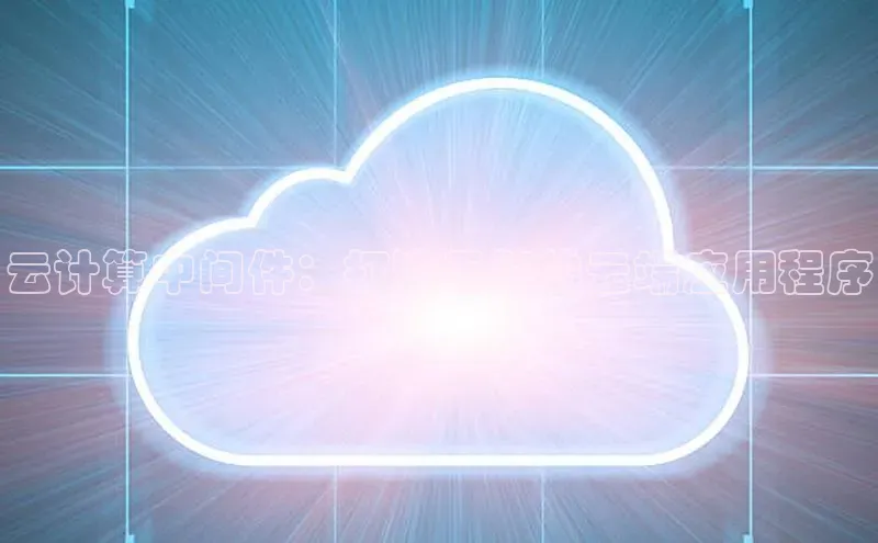 金字招牌诚信至上今年会普信公司云计算中间件：打造无缝的云端应用程序