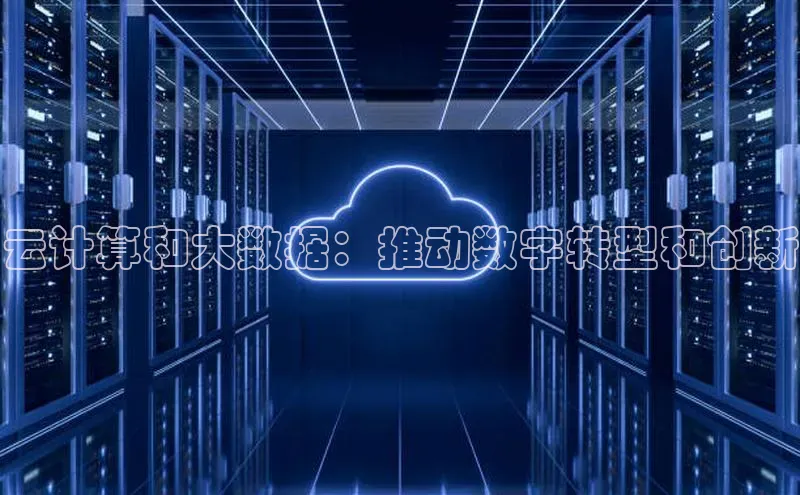 金年会官网登录入口云创智行云计算和大数据：推动数字转型和创新