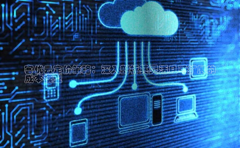 金年汇app官方网站下载安装百度智能云客优云定价策略：深入剖析其灵活且可扩展的
成本模型