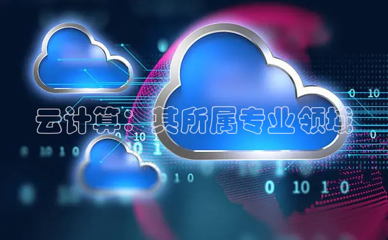 金年会 金字招牌诚信至上 | 首页(欢迎您)梯哥哥科技云计算：其所属专业领域