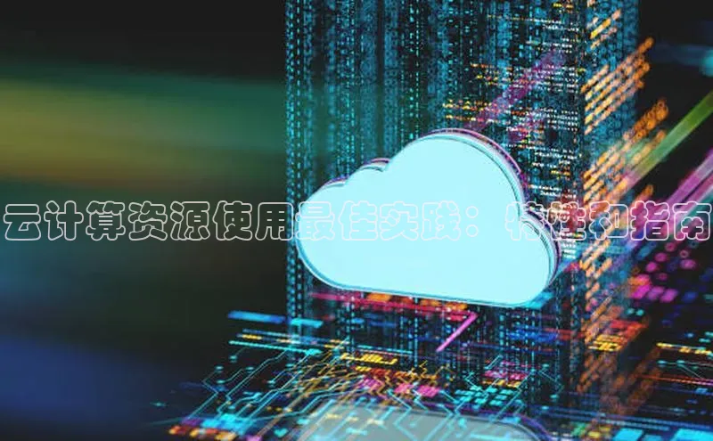 金年汇app官方网站下载安装百度游戏开放平台云计算资源使用最佳实践：特性和指南