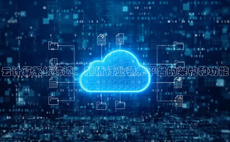 金年会金字招牌在线入口慧博云通云计算系统综述：剖析行业领先平台的架构和功能