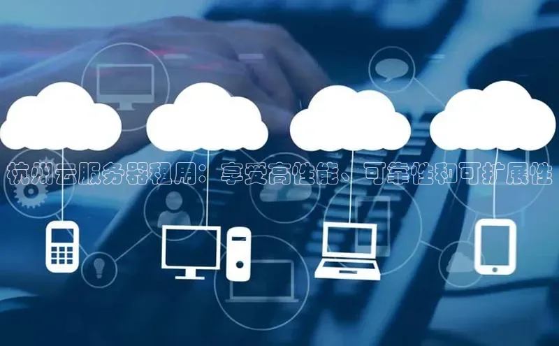 金年会电子游戏app诸葛科技杭州云服务器租用：享受高性能、可靠性和可扩展性