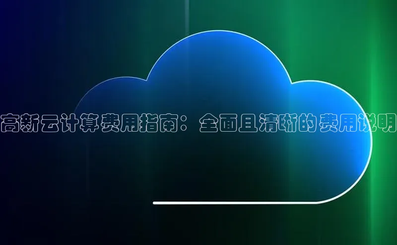 金年会金字招牌在线入口下载百度翻译高新云计算费用指南：全面且清晰的费用说明