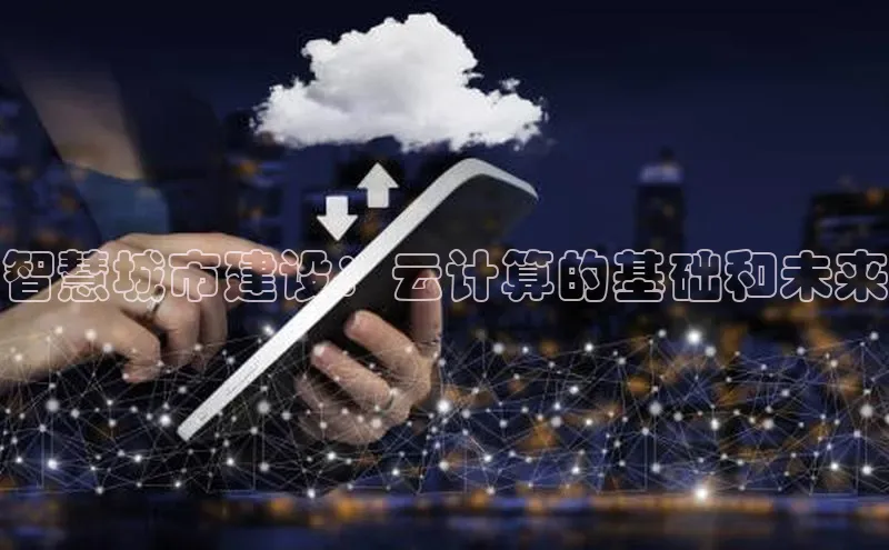 金年会金字招牌6766猫眼智慧城市建设：云计算的基础和未来