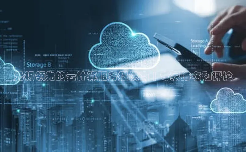 jinnian金年会百度搜索资源平台无锡领先的云计算服务提供商 | 专家排名和评论