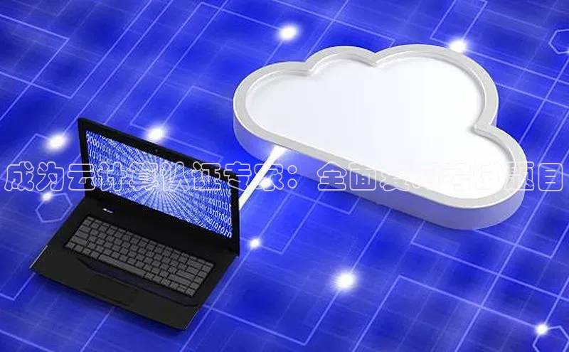 金年会vip百度百聘成为云计算认证专家：全面复习考试题目