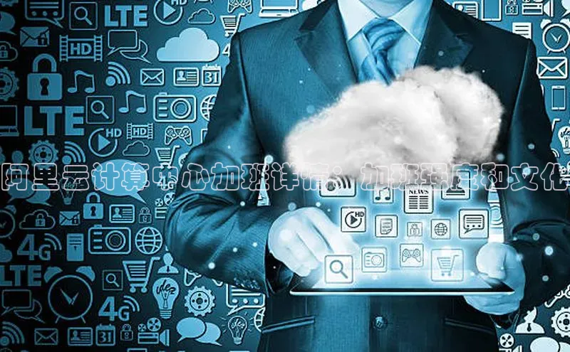 金年会电子游戏app官方百度人工翻译阿里云计算中心加班详情：加班强度和文化