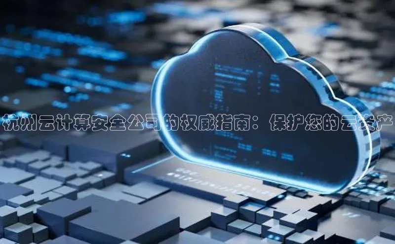 金年会网站入口视觉中国杭州云计算安全公司的权威指南：保护您的云资产