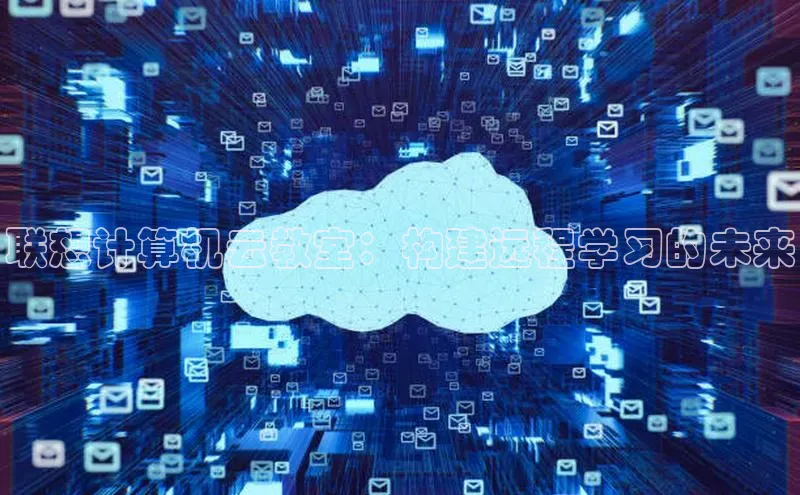 金年会网站入口视觉中国联想计算机云教室：构建远程学习的未来