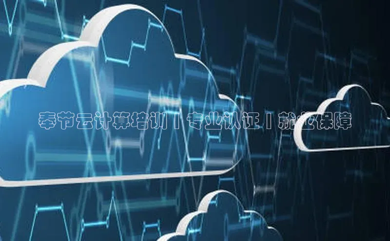 金年会 金字招牌诚信至上网易奉节云计算培训 | 专业认证 | 就业保障