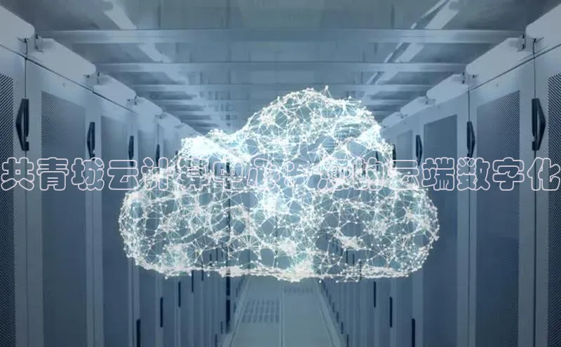 金年会金字招牌在线入口字节跳动共青城云计算中心：您的云端数字化