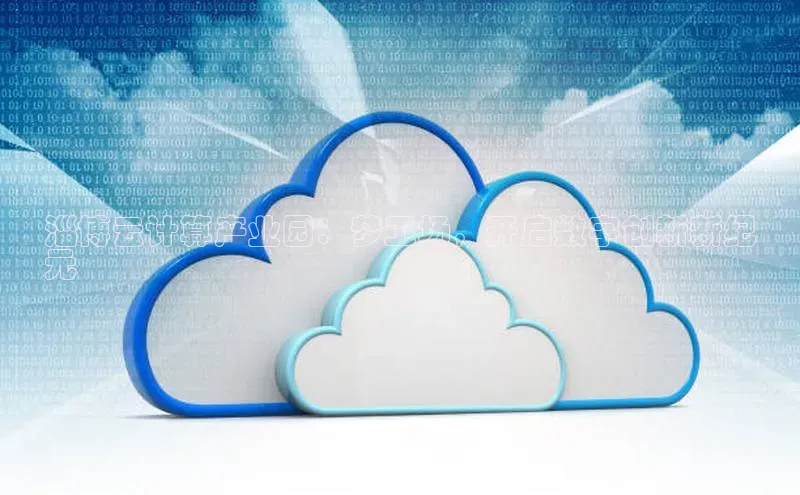 金年会·会官方入口登录彩讯股份淄博云计算产业园：梦工场，开启数字创新新纪
元