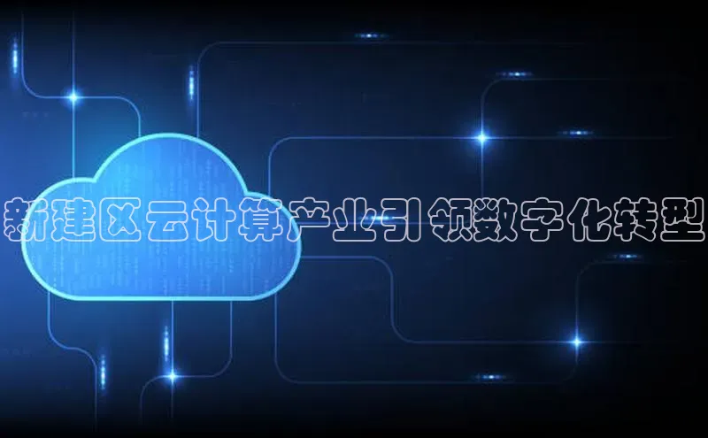 金年会电子游戏app诸葛科技新建区云计算产业引领数字化转型