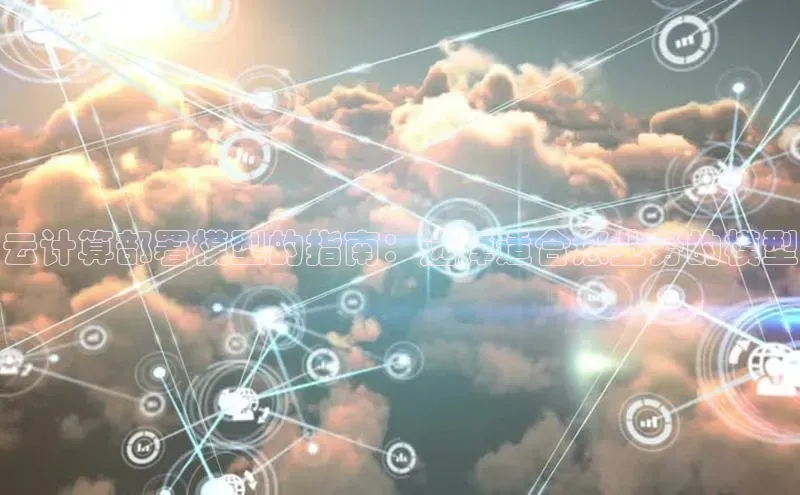 金年会网站入口百度安全社区云计算部署模型的指南：选择适合您业务的模型