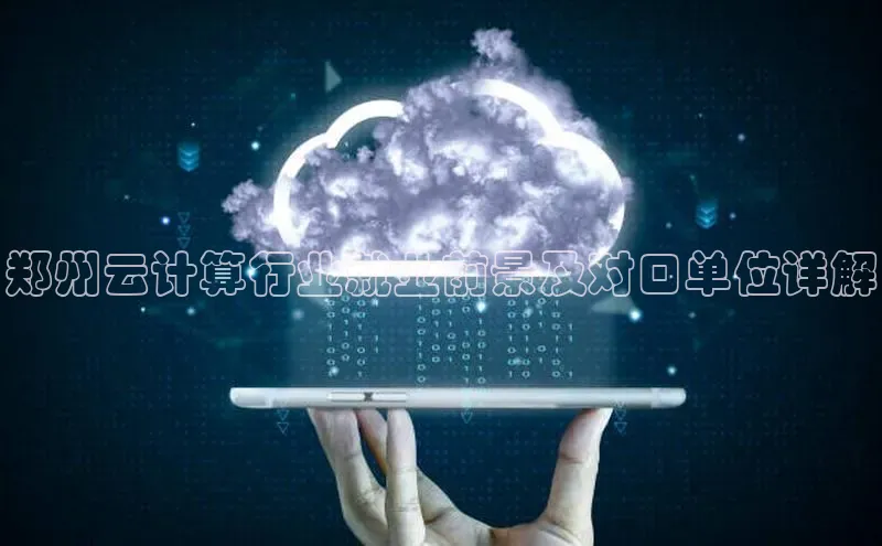 金年会金字招牌诚信至上龙年光魔科技郑州云计算行业就业前景及对口单位详解