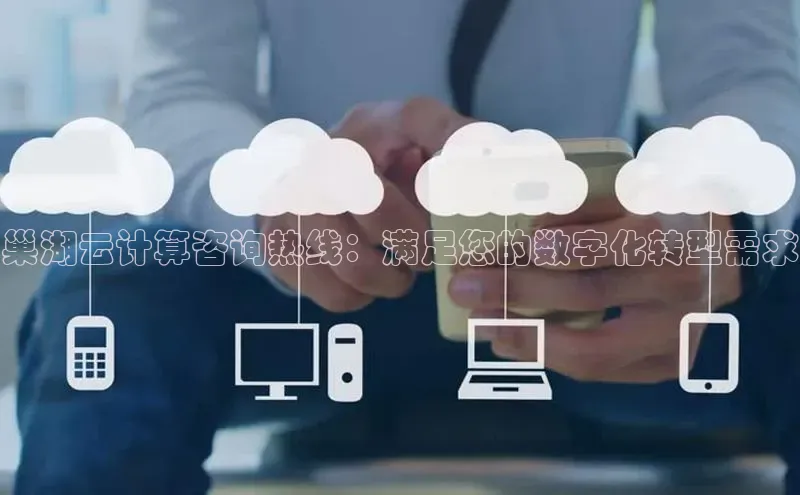 金年会app官方网小米巢湖云计算咨询热线：满足您的数字化转型需求