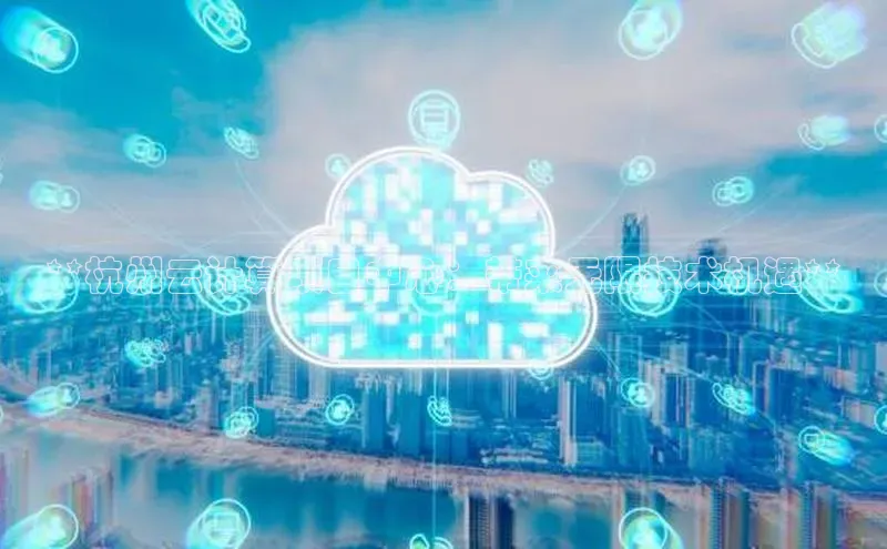 金年会官方网站入口汉得信息**杭州云计算项目中心：带来无限技术机遇**