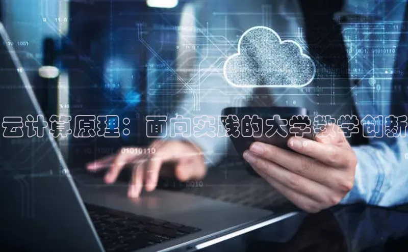 金年会电子游戏app百度大脑云计算原理：面向实践的大学教学创新