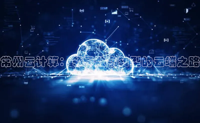 金年汇金字招牌信誉至上最新百度众测常州云计算：领导数字转型的云端之路