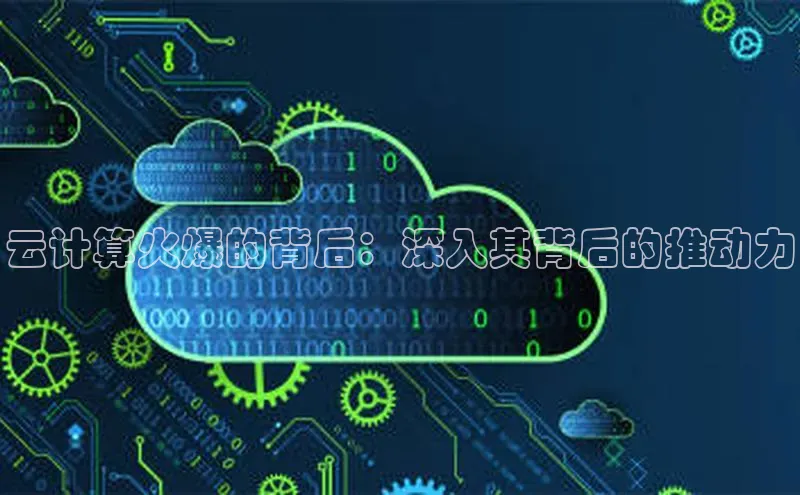 金年会金字招牌信誉至上登录网站百度营销中心云计算火爆的背后：深入其背后的推动力