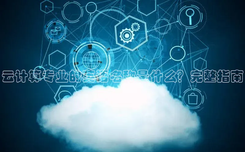 黄金城app最新版下载路畅科技云计算专业的英语名称是什么？完整指南