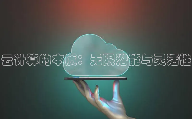 金年会金字招牌诚信至上龙年百度翻译App云计算的本质：无限潜能与灵活性