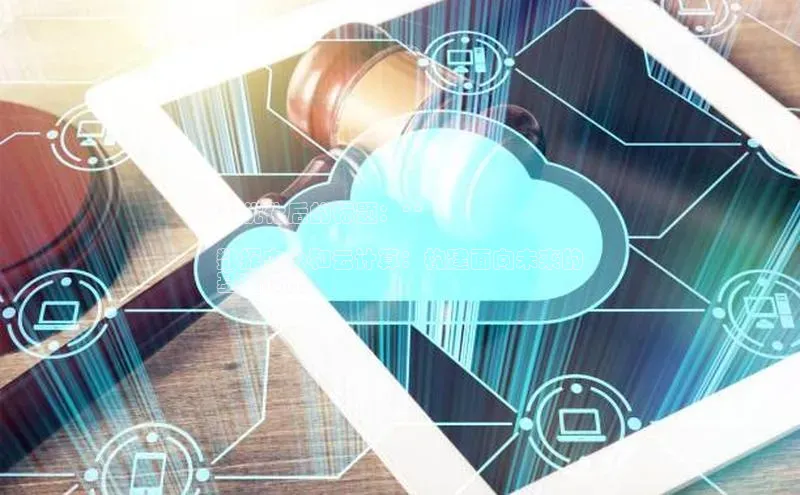 金年会金字招牌诚信至上欢迎您百度网盘**优化后的标题：**

数据中心和云计算：构建面向未来的
基础设施