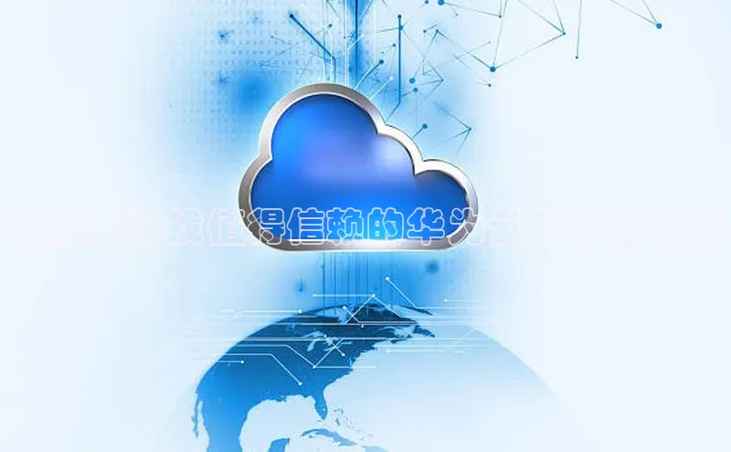 金年会金字招牌诚信至上|金年会首页赛富乐斯在肥西寻找值得信赖的华为云计算供应商