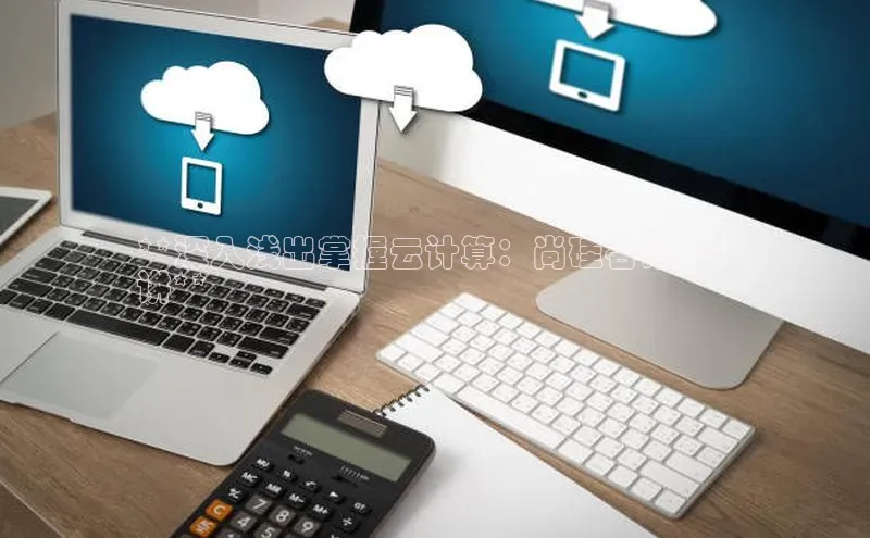 金年会 金字招牌诚信至上 | 首页(欢迎您)度小满支付**深入浅出掌握云计算：尚硅谷第 27 
讲**