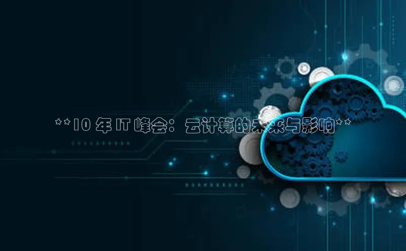 金年会电子游戏app百度大脑**10 年 IT 峰会：云计算的未来与影响**