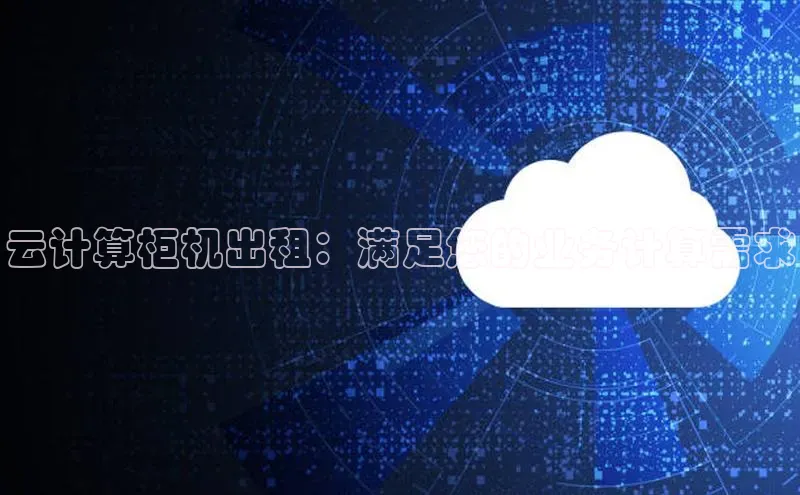 金年会·会官方入口登录度小满理财云计算柜机出租：满足您的业务计算需求