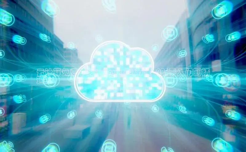 金年会电子游戏app官方每日互动云计算免费学习：Linux 40 节课（新手入门到精
通）