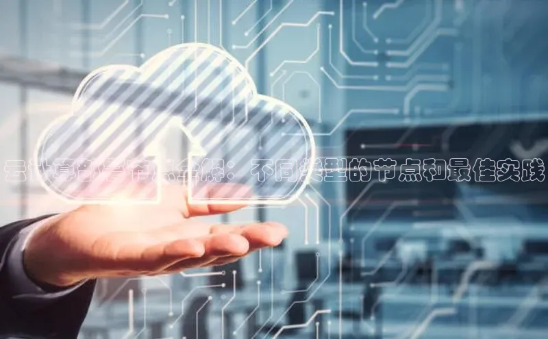 金年汇金字招牌信誉至上最新天键股份云计算部署节点全解：不同类型的节点和最佳实践