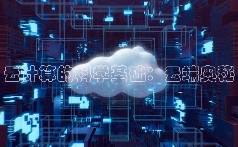 金年汇金字招牌信誉至上最新天键股份云计算的科学基础：云端奥秘