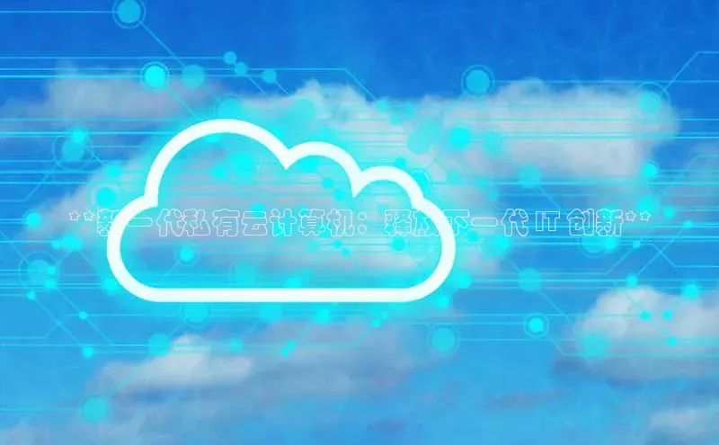 金年会金字招牌诚信至上百度技术学院**新一代私有云计算机：释放下一代 IT 创新**