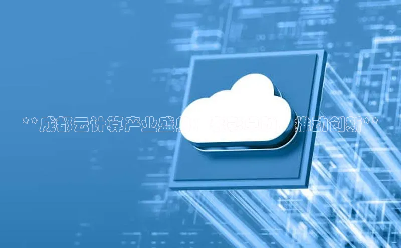 金年会哇咔哇咔文化**成都云计算产业盛典：表彰卓越，推动创新**