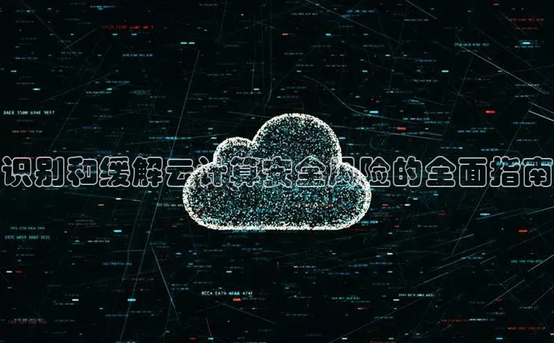 金年会金字招牌诚信至上欢迎您顺丰识别和缓解云计算安全风险的全面指南