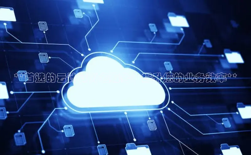 金年汇app官方网站下载安装百度游戏开放平台**首选的云计算外包服务：提升您的业务效率**