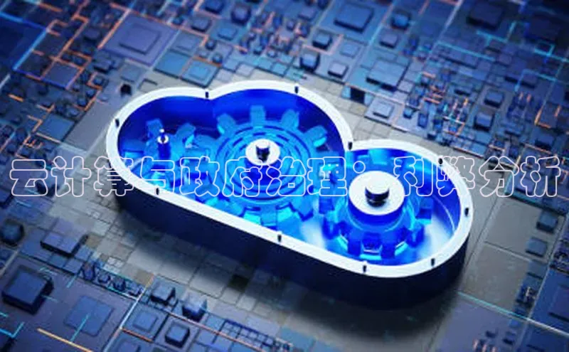 金年会网站入口百度安全社区云计算与政府治理：利弊分析