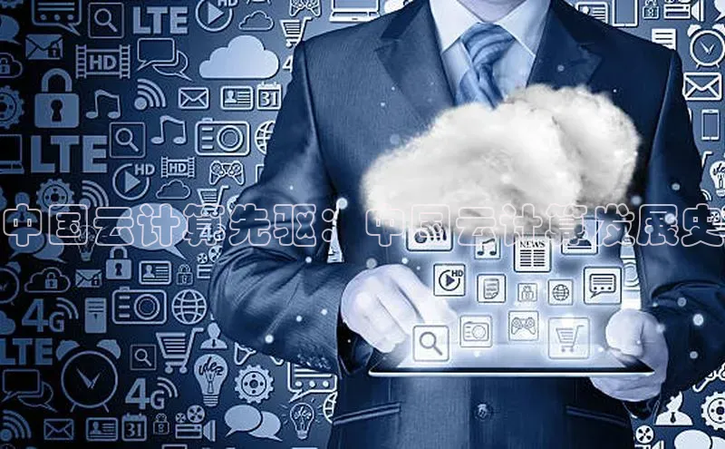 金年汇金字招牌信誉至上最新百度众测中国云计算先驱：中国云计算发展史