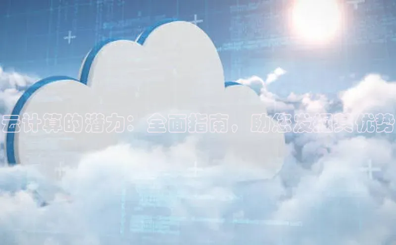 金年会-金字招牌神思电子云计算的潜力：全面指南，助您发掘其优势