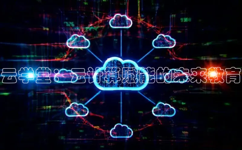 金年会网站入口百度安全社区云学堂：云计算赋能的未来教育