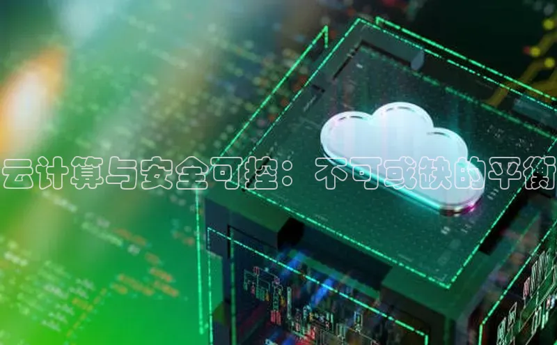 金年会 金字招牌诚信至上ARGA公司云计算与安全可控：不可或缺的平衡