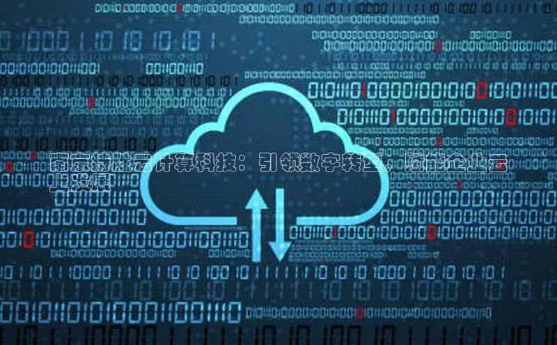 金年会金字招牌信誉至上登录网站江铃新能源南京持胜云计算科技：引领数字转型，赋能企业云
上发展