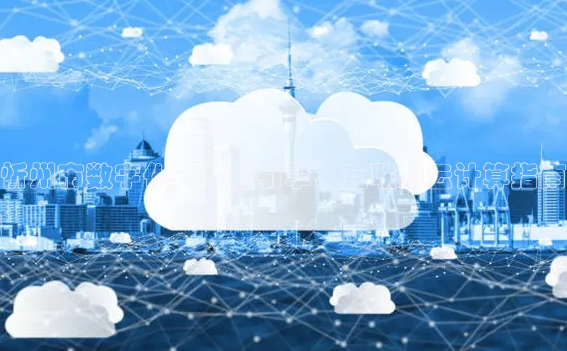 金年会 金字招牌诚信至上 | 首页(欢迎您)梯哥哥科技忻州市数字化转型的引擎：互联网云计算指南